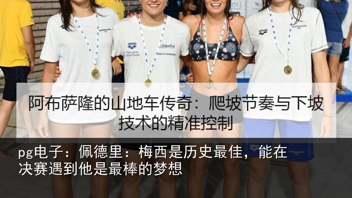 pg电子：佩德里：梅西是历史最佳，能在决赛遇到他是最棒的梦想