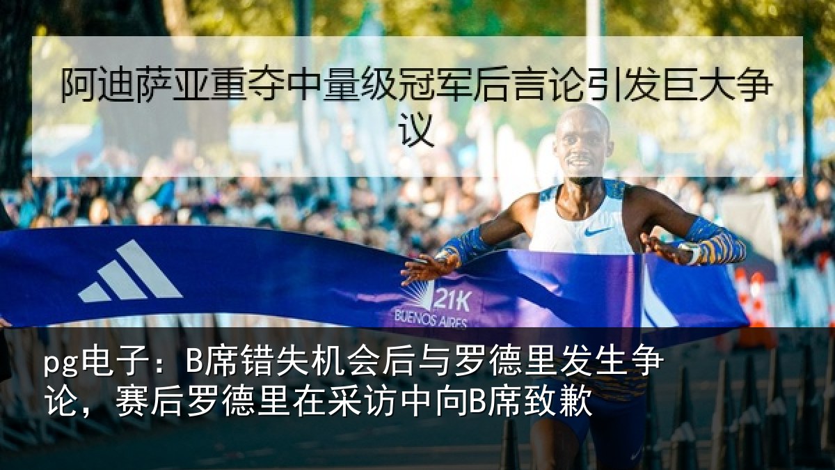 pg电子：B席错失机会后与罗德里发生争论，赛后罗德里在采访中向B席致歉