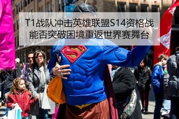 T1战队冲击英雄联盟S14资格战 能否突破困境重返世界赛舞台