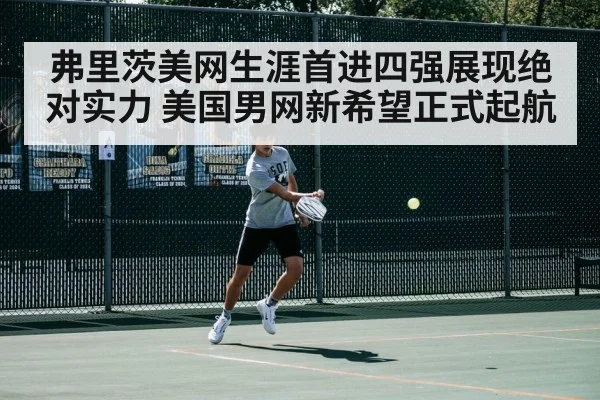 弗里茨美网生涯首进四强展现绝对实力 美国男网新希望正式起航