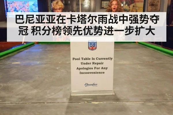 巴尼亚亚在卡塔尔雨战中强势夺冠 积分榜领先优势进一步扩大