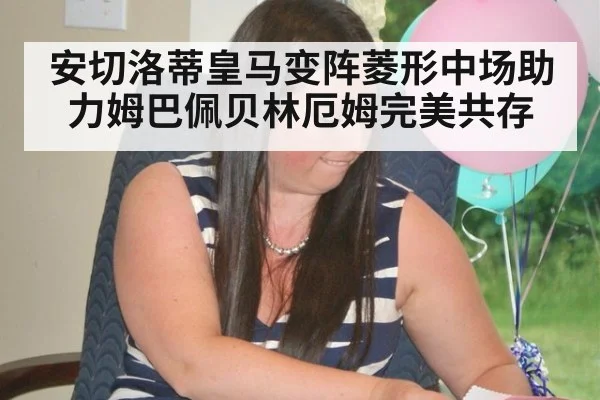 安切洛蒂皇马变阵菱形中场助力姆巴佩贝林厄姆完美共存