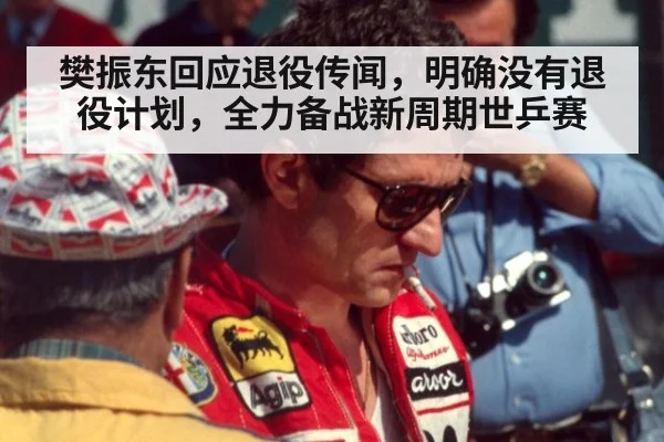 樊振东回应退役传闻,明确没有退役计划,全力备战新周期世乒赛